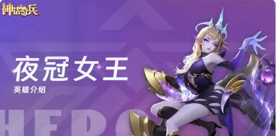 神话奇兵混服果盘版夜冠女王介绍