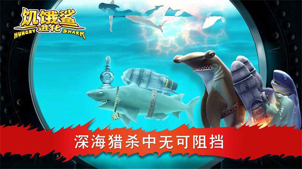 饥饿鲨进化手机版下载 第4张图片