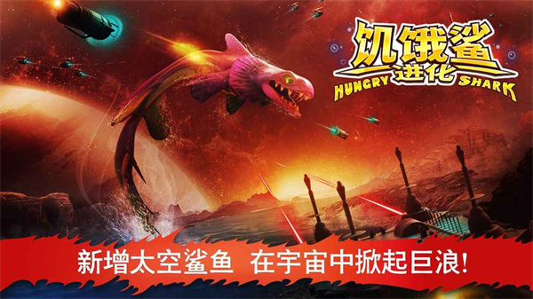 饥饿鲨进化手机版下载 第2张图片