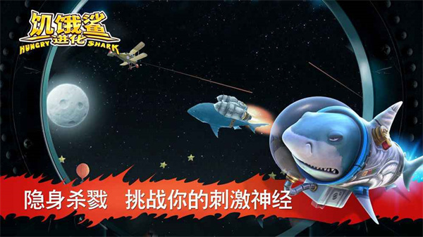 饥饿鲨进化手机版下载 第3张图片