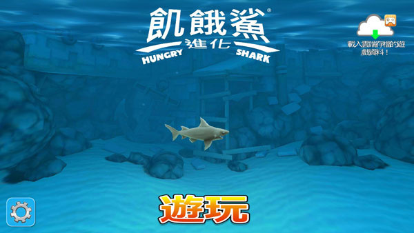 饥饿鲨进化手机版如何获得高分