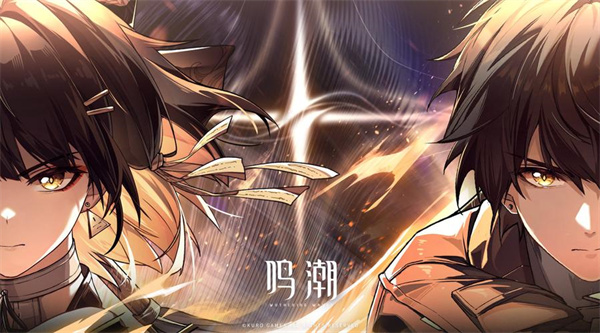 鸣潮