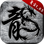 传奇1.80火龙版
