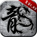 传奇怀旧版