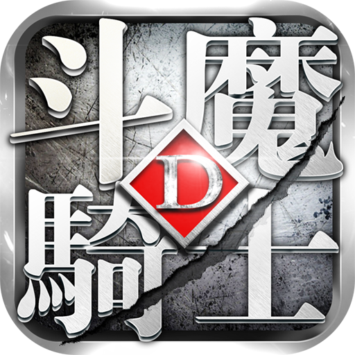 斗魔骑士破解版