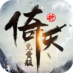 新倚天屠龙记免费版